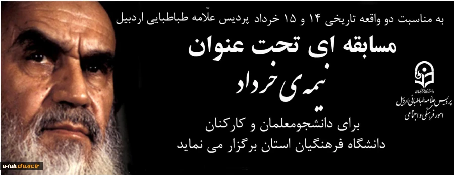 به مناسبت ارتحال حضرت امام (ره) و قیام تاریخی 15 خرداد، پردیس علامه طباطبایی اردبیل برگزار می کند: 
مسابقه ی " تا نیمه خرداد"  2