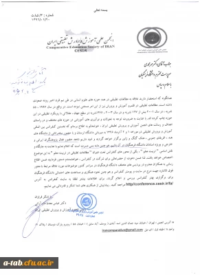 اطلاعیه برگزاری نخستین کنفرانس بین المللی آموزش و پرورش تطبیقی