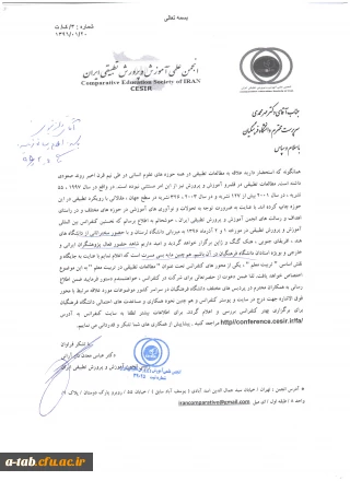 اطلاعیه برگزاری نخستین کنفرانس بین المللی آموزش و پرورش تطبیقی