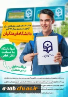 تسهیلات ویژه ی دانشگاه فرهنگیان به استعداد های برتر 2