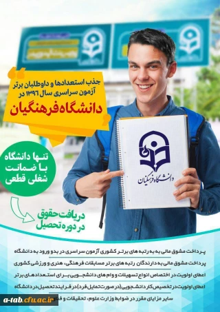 تسهیلات ویژه ی دانشگاه فرهنگیان به استعداد های برتر