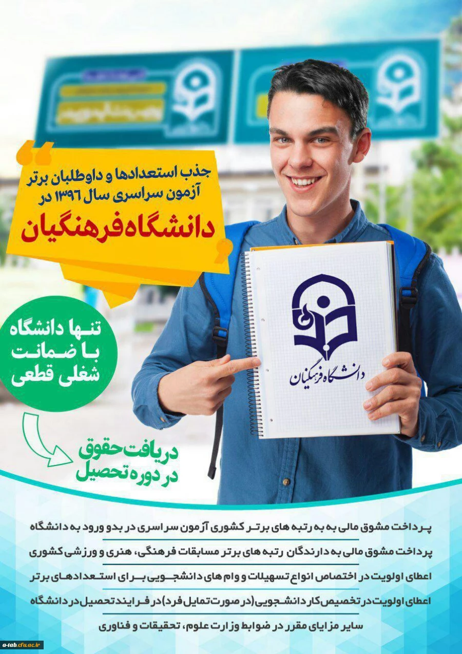 تسهیلات ویژه ی دانشگاه فرهنگیان به استعداد های برتر 2