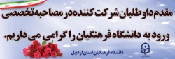 اطلاعیه
آغاز فرایند  مصاحبه از معرفی شدگان دانشگاه فرهنگیان 3