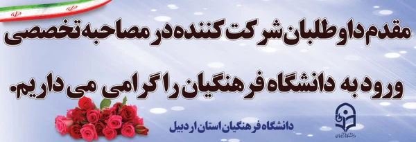 اطلاعیه
آغاز فرایند  مصاحبه از معرفی شدگان دانشگاه فرهنگیان 3