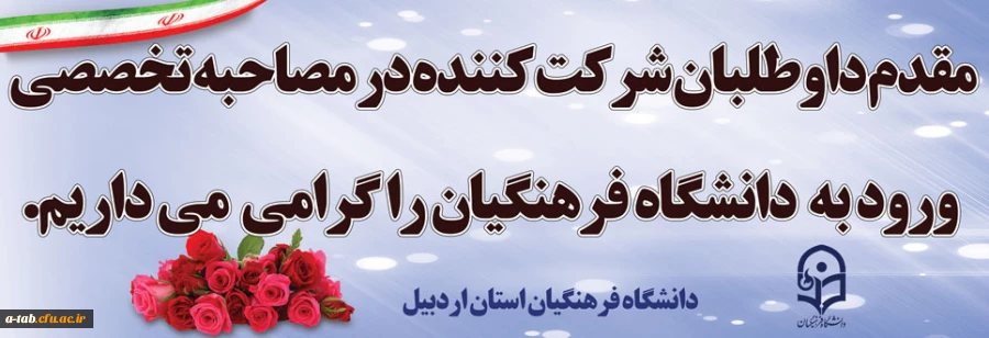 اطلاعیه
آغاز فرایند  مصاحبه از معرفی شدگان دانشگاه فرهنگیان 3