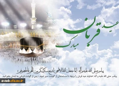 عید سعید قربان بر مسلمین جهان مبارک باد.