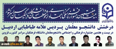 درخشش دانشجومعلمان پردیس علامه طباطبایی اردبیل در بیست و هفتمین جشنواره فرهنگی اجتماعی دانشجومعلمان سراسر کشور شهریور ماه 96 ـ قزوین