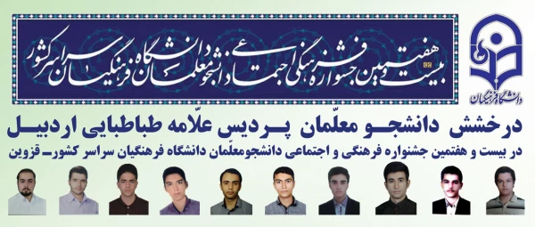 درخشش دانشجومعلمان پردیس علامه طباطبایی اردبیل در بیست و هفتمین جشنواره فرهنگی اجتماعی دانشجومعلمان سراسر کشور 2