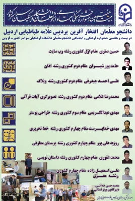 درخشش دانشجومعلمان پردیس علامه طباطبایی اردبیل در بیست و هفتمین جشنواره فرهنگی اجتماعی دانشجومعلمان سراسر کشور 2