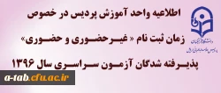 اطلاعیه مهم 

زمان ثبت نام « غیرحضوری و حضوری» پذیرفته شدگان آزمون سراسری سال 1396  2