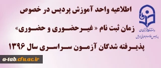 اطلاعیه مهم 

زمان ثبت نام « غیرحضوری و حضوری» پذیرفته شدگان آزمون سراسری سال 1396