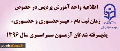 اطلاعیه مهم 

زمان ثبت نام « غیرحضوری و حضوری» پذیرفته شدگان آزمون سراسری سال 1396