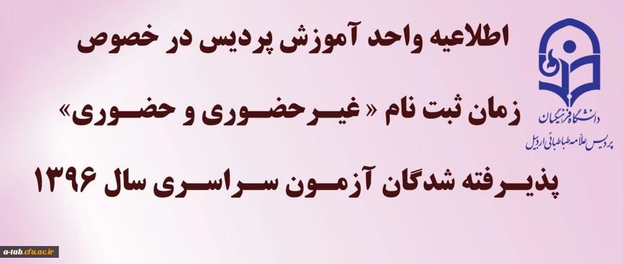 اطلاعیه مهم 

زمان ثبت نام « غیرحضوری و حضوری» پذیرفته شدگان آزمون سراسری سال 1396  2