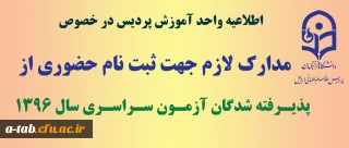 مدارک مورد نیاز برای ثبت نام حضوری 

پذیرفته شدگان ورودی سال 1396