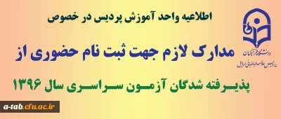 مدارک مورد نیاز برای ثبت نام حضوری 

پذیرفته شدگان ورودی سال 1396