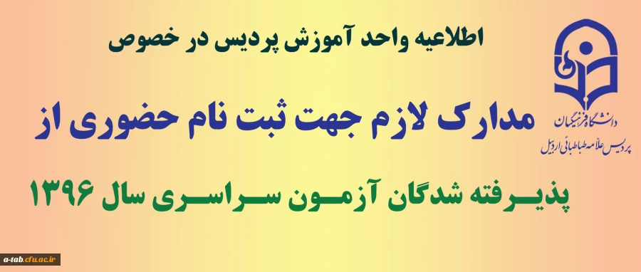 مدارک مورد نیاز برای ثبت نام حضوری 

پذیرفته شدگان ورودی سال 1396 2