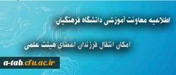 اطلاعیه معاونت آموزشی دانشگاه فرهنگیان درباره انتقال فرزندان اعضای هیئت علمی 2