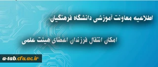 اطلاعیه معاونت آموزشی دانشگاه فرهنگیان درباره انتقال فرزندان اعضای هیئت علمی