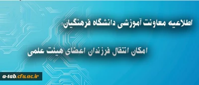 اطلاعیه معاونت آموزشی دانشگاه فرهنگیان درباره انتقال فرزندان اعضای هیئت علمی