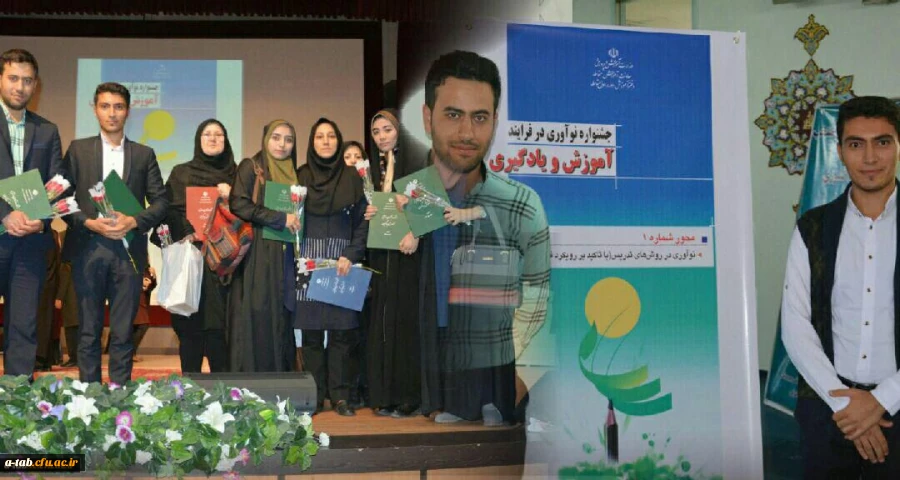 درخشش دانشجومعلّمان اردبیل در جشنواره ی کشوری نوآوری در فرایند آموزش و یادگیری 2