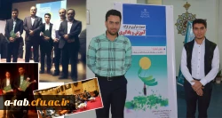درخشش دانشجومعلّمان اردبیل در جشنواره ی کشوری نوآوری در فرایند آموزش و یادگیری 2