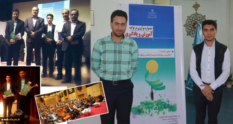 درخشش دانشجومعلّمان اردبیل در جشنواره ی کشوری نوآوری در فرایند آموزش و یادگیری 2