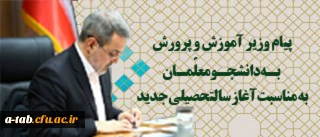 پیام وزیر آموزش و پرورش به مناسبت آغاز سال تحصیلی دانشجو معلمان