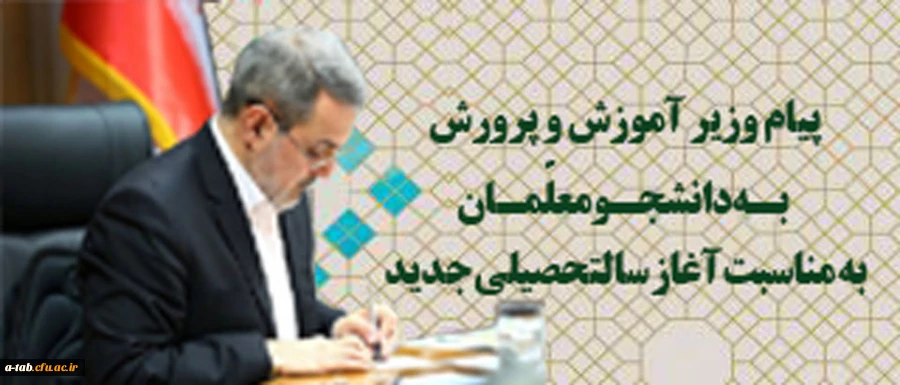 پیام وزیر آموزش و پرورش به مناسبت آغاز سال تحصیلی دانشجو معلمان
 2