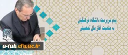 پیام سرپرست دانشگاه فرهنگیان به مناسبت آغاز سال تحصیلی 2