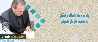 پیام سرپرست دانشگاه فرهنگیان به مناسبت آغاز سال تحصیلی