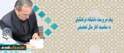 پیام سرپرست دانشگاه فرهنگیان به مناسبت آغاز سال تحصیلی