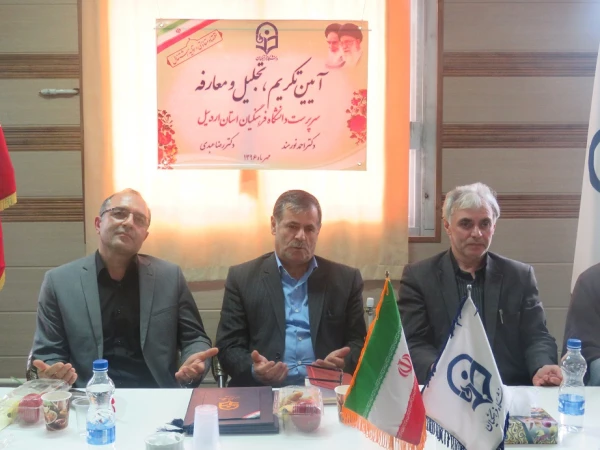 جلسه ی تجلیل ، تکریم و معارفه سرپرست جدید دانشگاه فرهنگیان استان اردبیل 2
