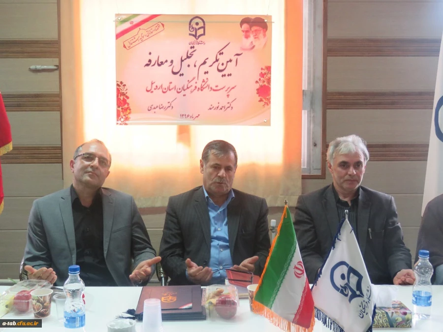 جلسه ی تجلیل ، تکریم و معارفه سرپرست جدید دانشگاه فرهنگیان استان اردبیل 2