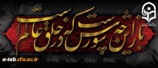 دعوت از اساتید، اعضای هیأت علمی اعضای غیر هیأت علمی و دانشجومعلمان  دانشگاه فرهنگیان اردبیل جهت شرکت در مراسم سوگواری