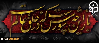 دعوت از اساتید، اعضای هیأت علمی اعضای غیر هیأت علمی و دانشجومعلمان  دانشگاه فرهنگیان اردبیل جهت شرکت در مراسم سوگواری