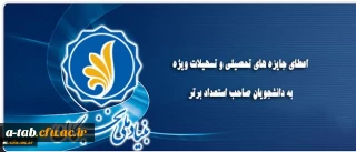 اعطای جایزه های تحصیلی بنیاد ملی نخبگان به دانشجویان نو ورود، صاحب استعداد برتر