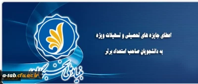 اعطای جایزه های تحصیلی بنیاد ملی نخبگان به دانشجویان نو ورود، صاحب استعداد برتر