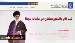 قابل توجه دانشجومعلمان گرامی

بارگزاری اطلاعات و ثبت نام در سامانه سجفا 2