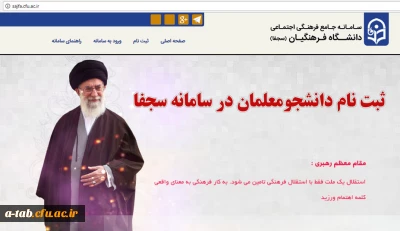 قابل توجه دانشجومعلمان گرامی

بارگزاری اطلاعات و ثبت نام در سامانه سجفا