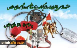 اداره کل امور شاهد و ایثارگران دانشگاه :

مستندسازی خاطرات و زندگینامه رزمندگان دوران دفاع مقدس 2