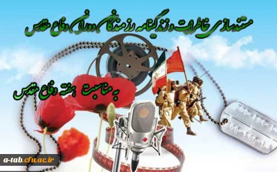 اداره کل امور شاهد و ایثارگران دانشگاه :

مستندسازی خاطرات و زندگینامه رزمندگان دوران دفاع مقدس