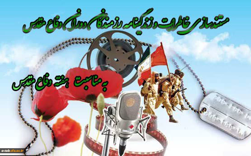 اداره کل امور شاهد و ایثارگران دانشگاه :

مستندسازی خاطرات و زندگینامه رزمندگان دوران دفاع مقدس 2