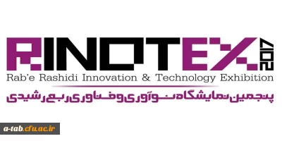 آبان ماه سال جاری در تبریز برگزار می شود:

پنجمین نمایشگاه نوآوری و فناوری ربع رشیدی