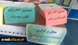 برگزاری انتخابات کانون های فرهنگی، اجتماعی پردیس علامه طباطبایی اردبیل 2
