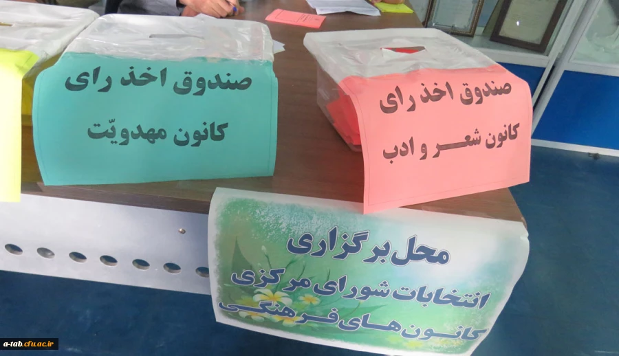 برگزاری انتخابات کانون های فرهنگی، اجتماعی پردیس علامه طباطبایی اردبیل 2