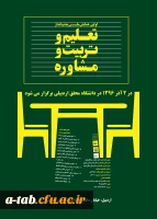 اولین همایش ملی چشم انداز تعلیم و تربیت و مشاوره در دانشگاه محقق 2