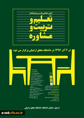 اولین همایش ملی چشم انداز تعلیم و تربیت و مشاوره در دانشگاه محقق