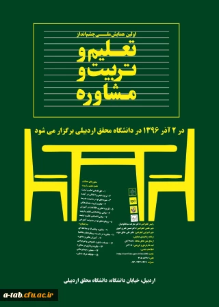 اولین همایش ملی چشم انداز تعلیم و تربیت و مشاوره در دانشگاه محقق