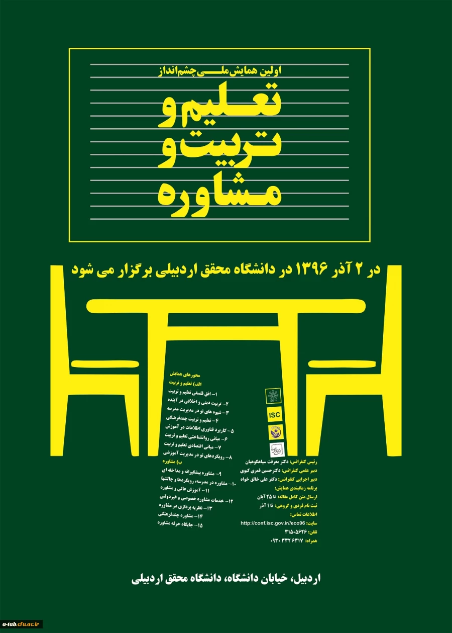 اولین همایش ملی چشم انداز تعلیم و تربیت و مشاوره در دانشگاه محقق 2