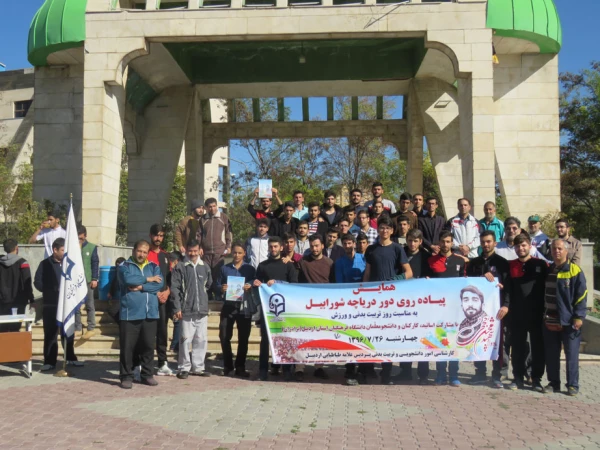 به مناسبت روز تربیت بدنی برگزار شد:

همایش پیاده روی دور دریاپه شورابیل توسط اساتید، کارکنان و دانشجومعلمان دانشگاه فرهنگیان اردبیل، پردیس علامه طباطبایی 11